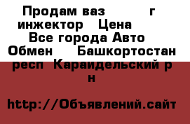 Продам ваз 21093 98г. инжектор › Цена ­ 50 - Все города Авто » Обмен   . Башкортостан респ.,Караидельский р-н